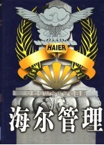 中国名牌企业管理圣经：海尔管理 第2卷