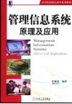 管理信息系统原理及应用