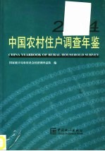 中国农村住户调查年鉴 2004