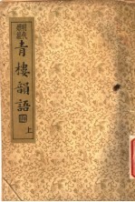 襟霞阁主人重刊 青楼韵语 上