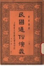 民国通俗演义 2集 第4册 40