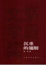 沉重的翅膀