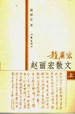 赵丽宏散文 上