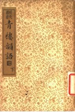 襟霞阁主人重刊 青楼韵语 下