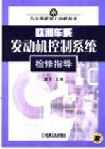 欧洲车系发动机控制系统检修指导