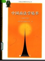 中国商法学精萃 2004年卷