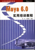 Maya 6.0实用培训教程
