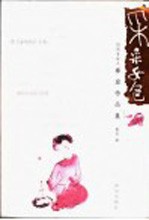 采采女色 闲闲书话之雍容作品集