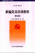 新编党员培训教程 第5版