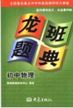龙班题典 初中物理