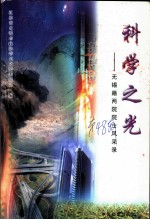 无锡文史资料 第48辑 科学之光:无锡籍两院院士风采录 第3册