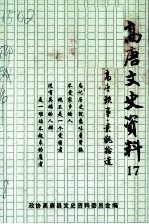 高唐文史资料 第17辑 高唐轶事 景观拾遗