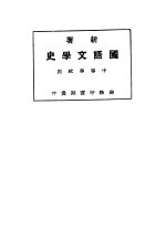 新著国语文学史 中等学校用