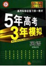 五年高考三年模拟 英语