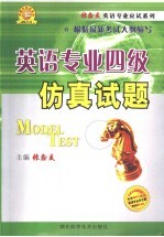英语专业四级仿真试题