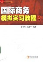 国际商务模拟实习教程 上