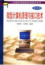 微型计算机原理与接口技术 第3版