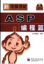 新电脑课堂 ASP编程篇