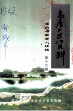 高唐文史资料 第16辑 海内外高唐人续辑