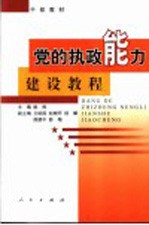 党的执政能力建设教程