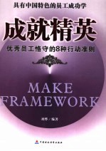 成就精英 优秀员工恪守的8种行动准则 具有中国特色的员工成功学