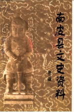 南皮县文史资料 第3辑