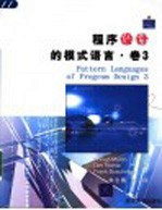 程序设计的模式语言 卷3