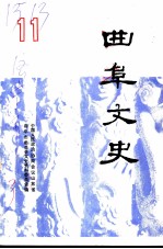 曲阜文史 第11辑