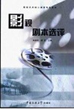 影视剧本选评