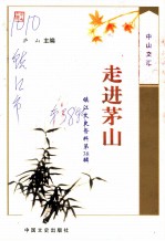 镇江文史资料 第38辑 走进茅山