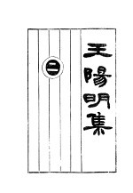 王阳明集 讨论集