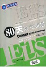 80天攻克雅思阅读