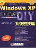 Windows XP排困解难 系统密技篇