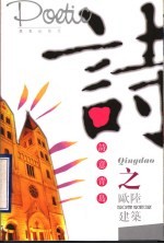 诗意青岛·欧陆建筑 明信片