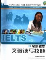 聚焦雅思:突破读写技能