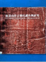 鹿港南管音乐的调查与研究