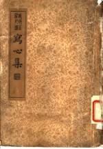 襟霞阁主人重刊 晚明百家尺牍 写心集