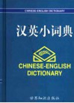 汉英小词典