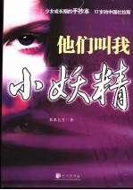 他们叫我小妖精