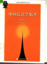 中国民法学精萃 2004年卷