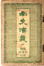 南史演义 4