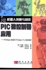 PIC微控制器应用 PICBasic语言和PICBasic Pro语言编译  第2版