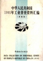 中华人民共和国1995年工业普查资料汇编 济南卷 1
