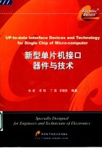 新型单片机接口器件与技术
