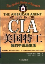 美国特工 我的中情局生活