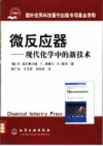 微反应器 现代化学中的新技术