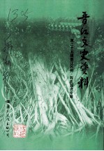 晋江文史资料 第25辑 晋江风物 姓氏源流 专辑