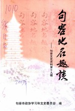 句容文史资料 第19辑 句容地名趣谈