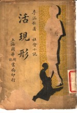 社会小说 活现形 第1集 第一回-第四回