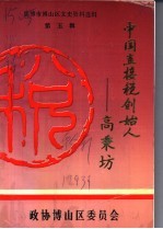 东淄博市博山区政协文史资料 第5辑 中国直接税创始人：高秉坊